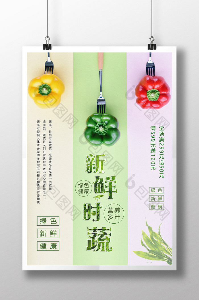 绿色蔬菜新鲜时蔬海报设计