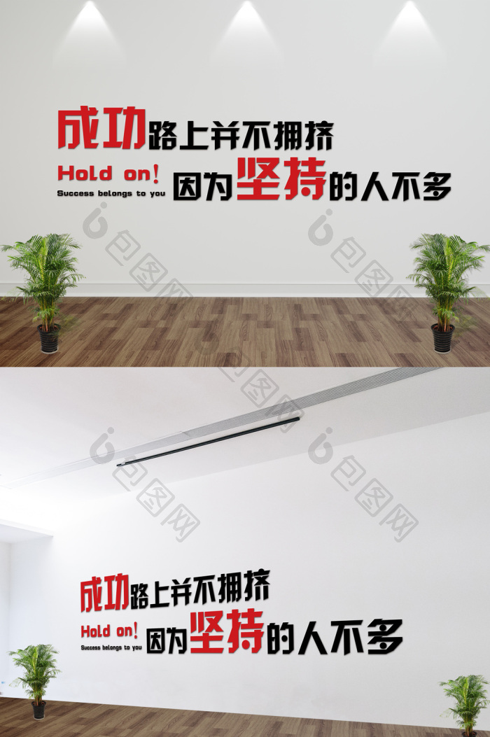 成功路上并不拥挤企业文化墙标语墙贴图片