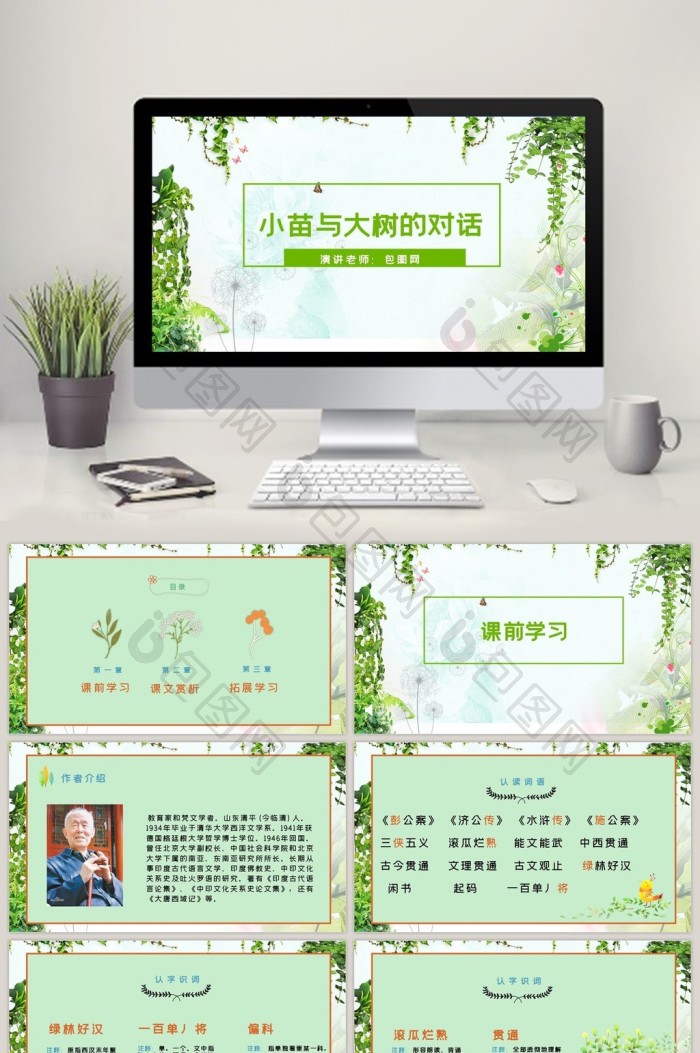 小苗与大树的对话五年级公开课ppt模板