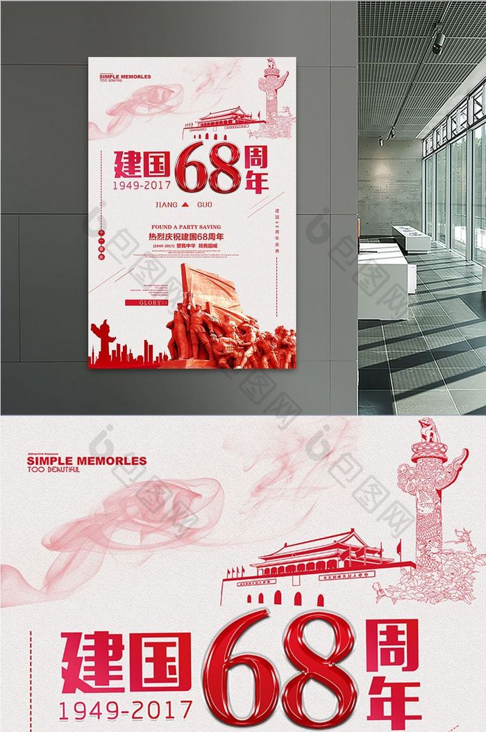 建国68周年主题海报