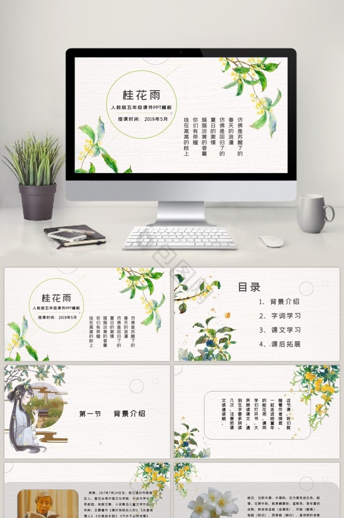 五年级桂花雨ppt模板下载-包图网