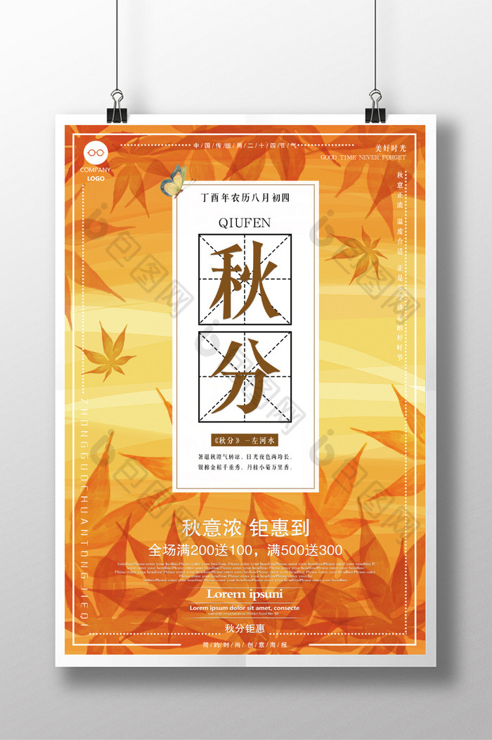 简约时尚秋分二十四节气简单海报