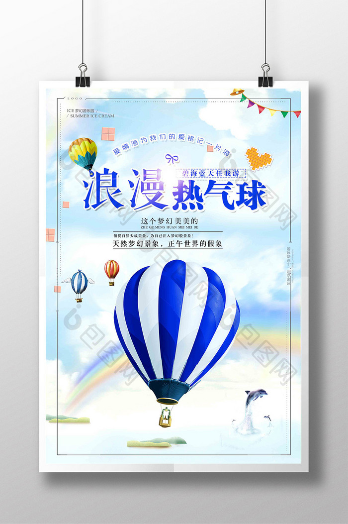 小清新热气球自由翱翔宣传海报