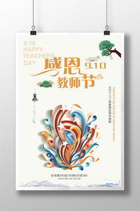 时尚创意剪纸教师节海报