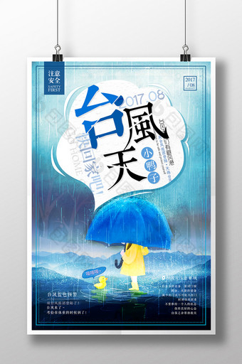 清新台风天微信推广创意海报设计图片