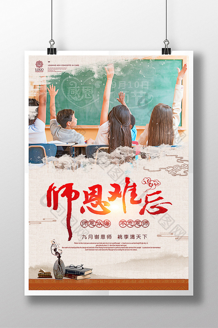 中国风感恩教师节师恩难忘节日促销海报