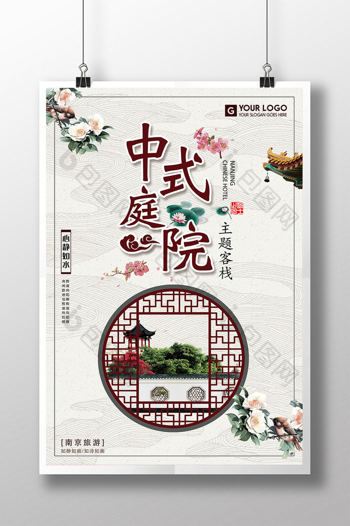 中国风中式庭院客栈旅游海报