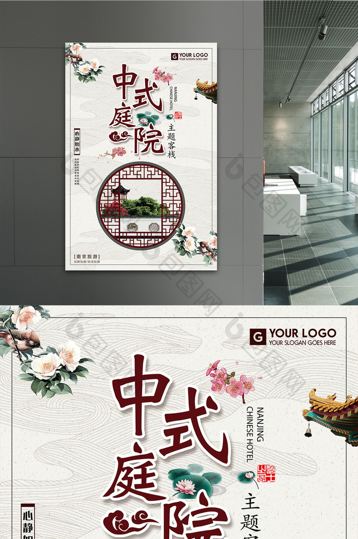 中国风中式庭院客栈旅游海报