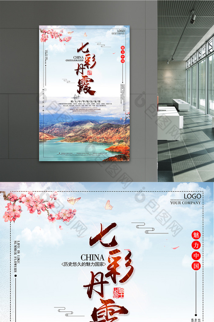 创意风景七彩丹霞旅游海报