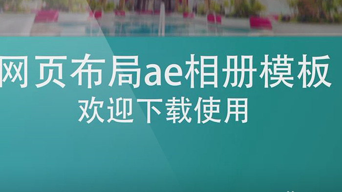 网页布局酒店宣传ae相册模板