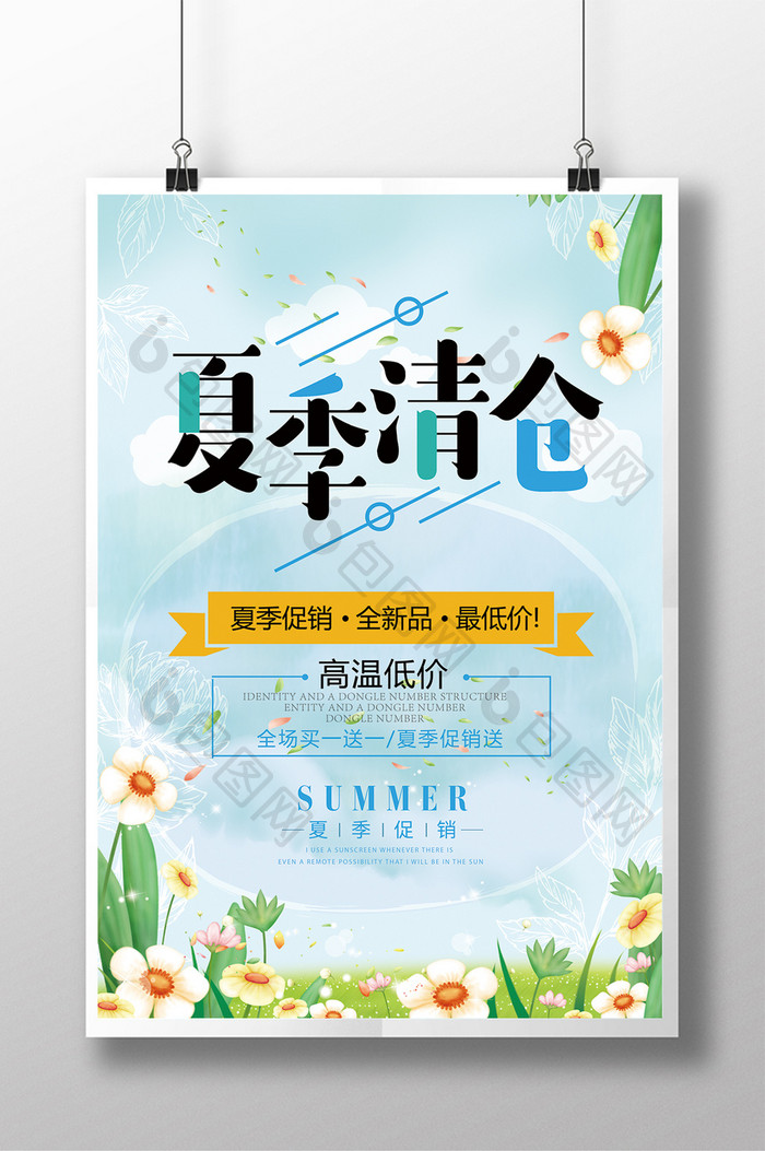 清新夏季清仓促销广告海报