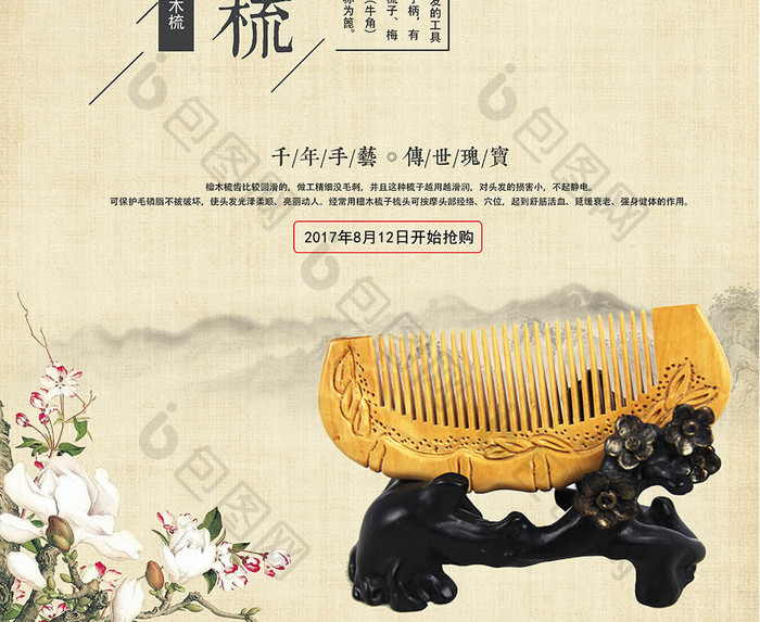 中式中国风檀木梳海报