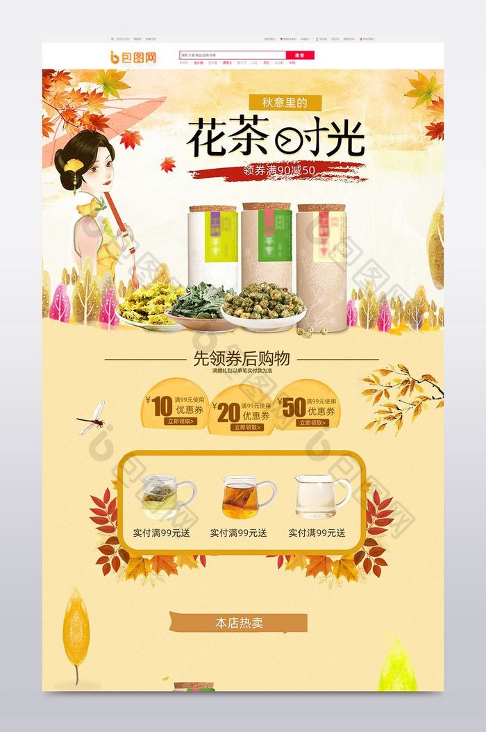 淘宝秋冬手绘清新花茶店铺首页