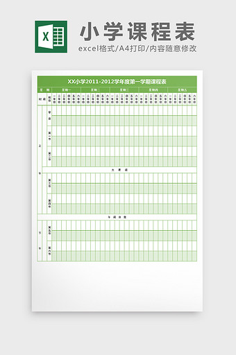 小学年度学期总课表excel文档图片