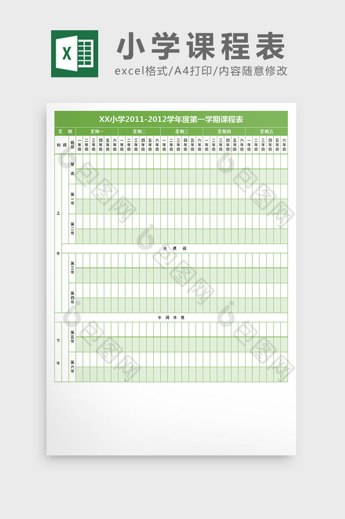 小学年度学期总课表excel文档