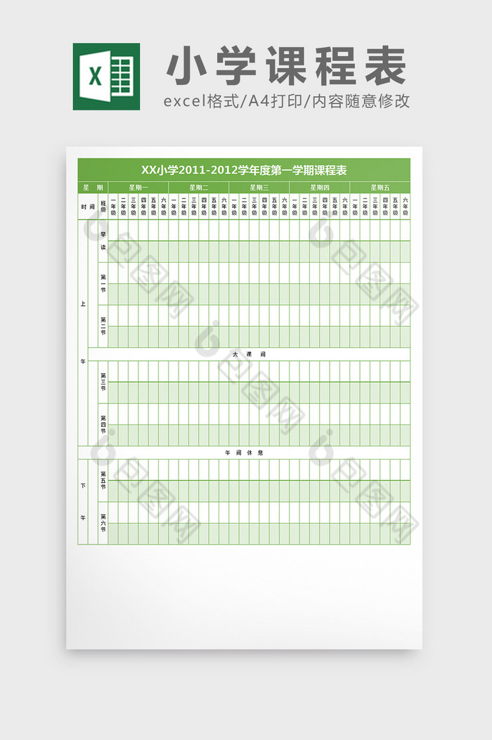 小学年度学期总课表excel文档图片图片