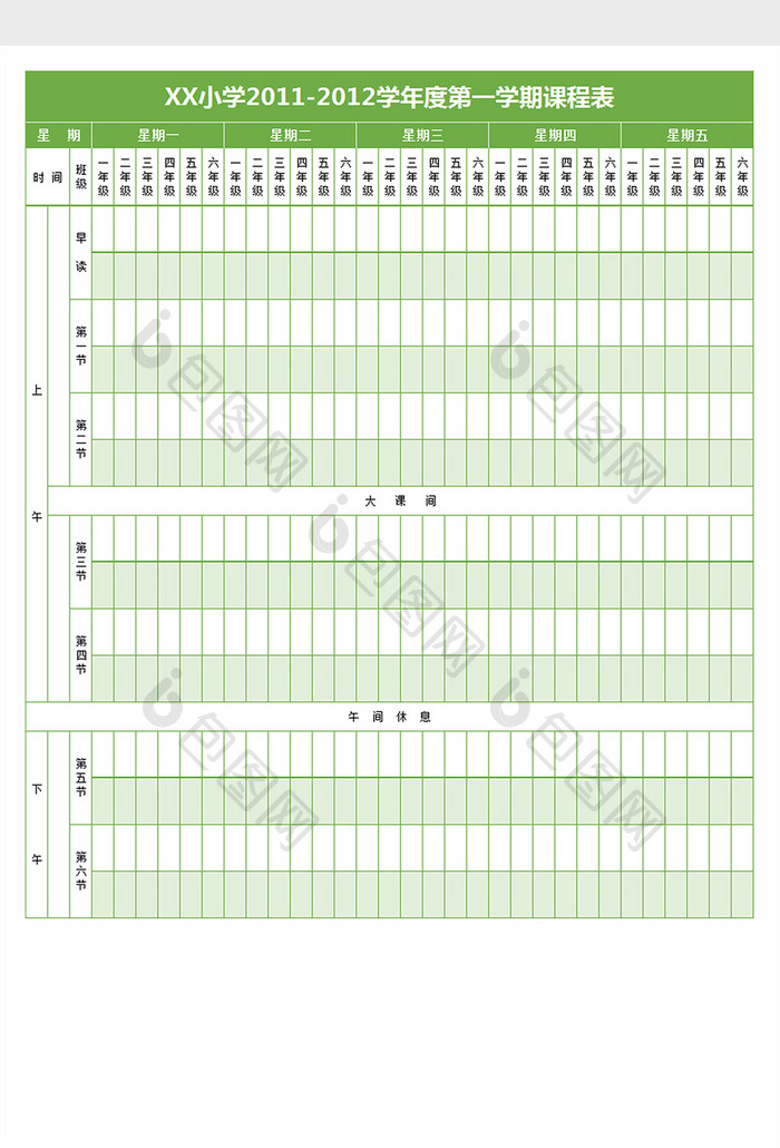 小学年度学期总课表excel文档