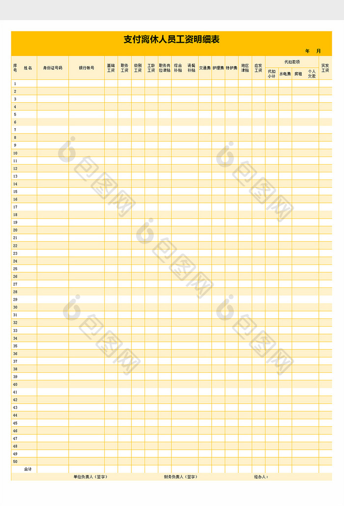 支付离休人员工资明细表excel文档