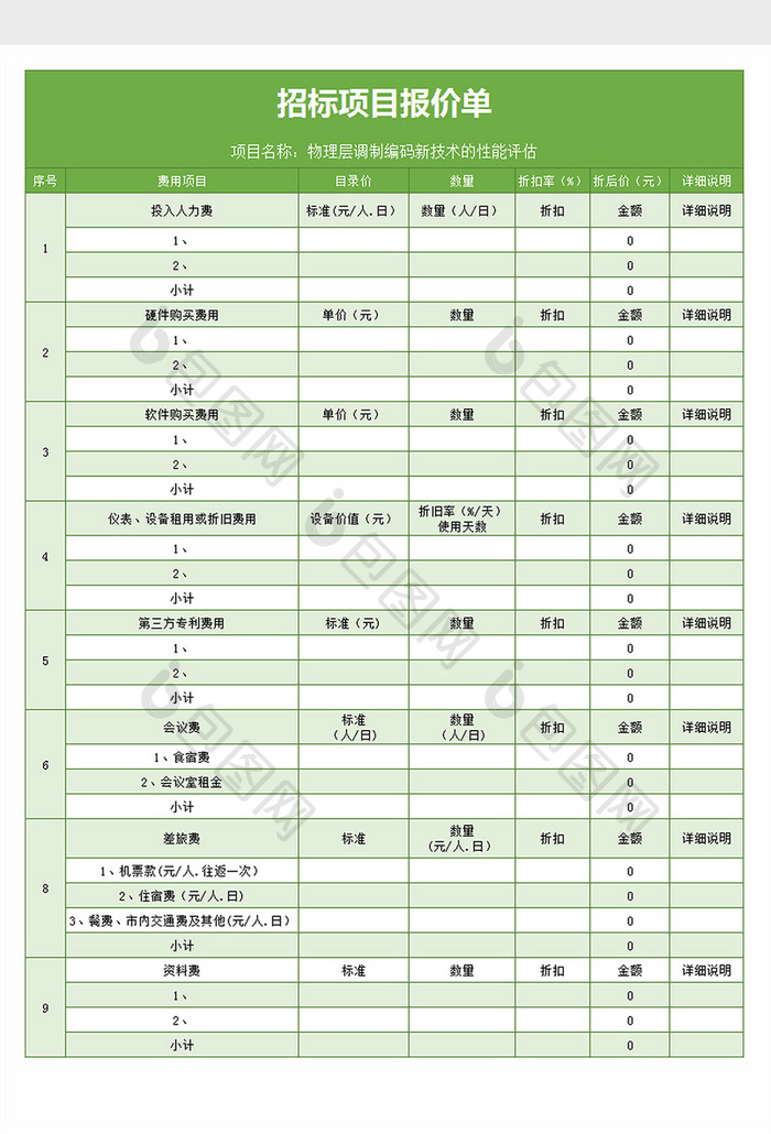 招标项目报价单excel文档