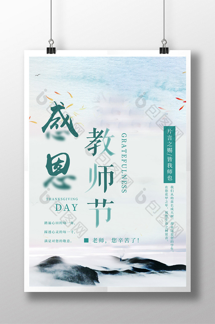 渐隐渐现中国风感恩教师节海报设计