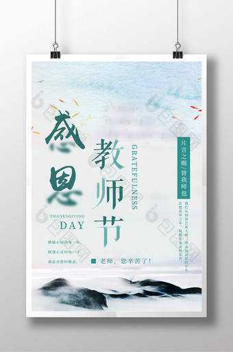 渐隐渐现中国风感恩教师节海报设计图片