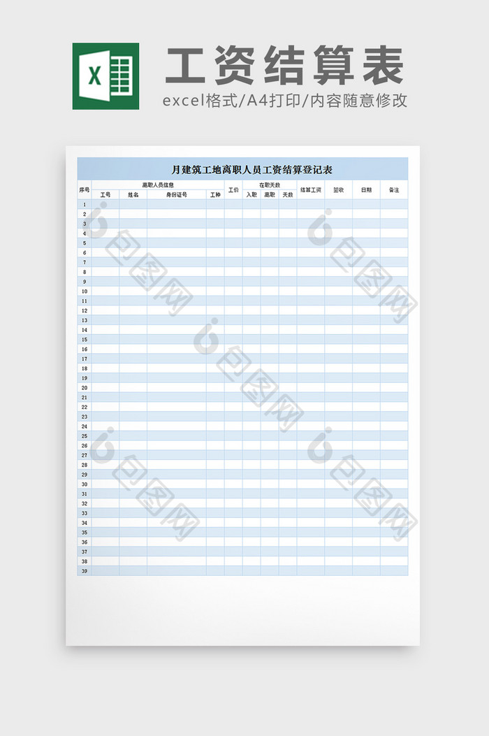 月建筑工地离职人员工资结算登记表exce