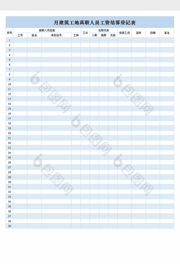 月建筑工地离职人员工资结算登记表exce