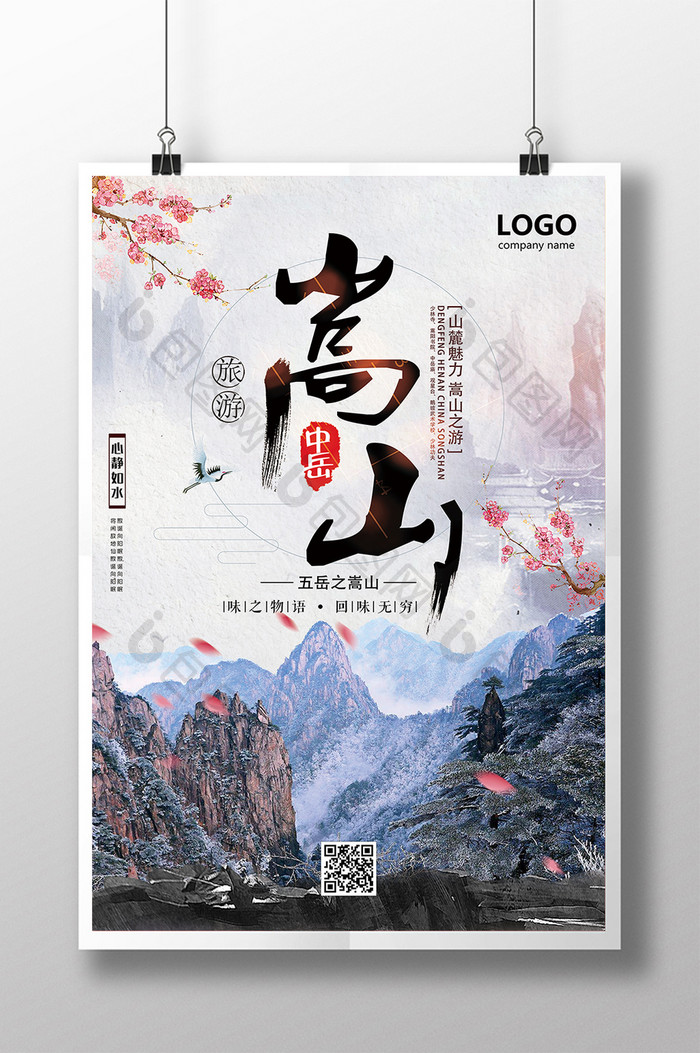 中国风嵩山旅游海报