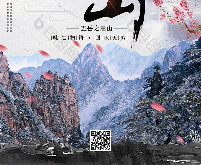 中国风嵩山旅游海报