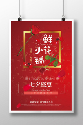 鲜花小铺七夕情人节优惠活动宣传海报