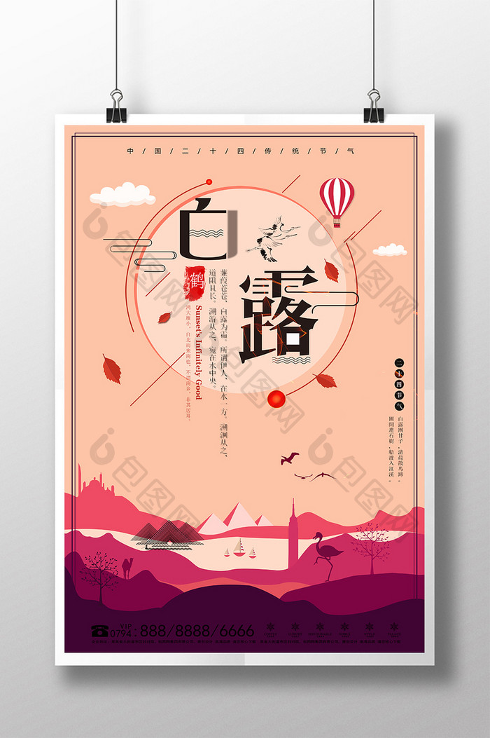 中国风扁平化24二十四节气白露海报