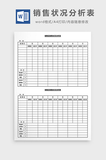 营销管理销售状况分析表Word文档图片