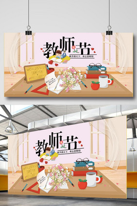 小清新教师节展板设计