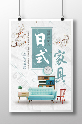 日式家具家装宣传海报图片