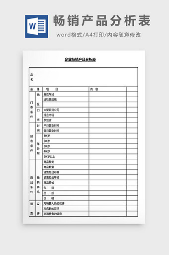 营销管理畅销产品分析表Word文档图片