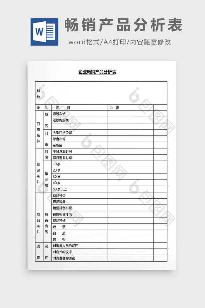 营销管理畅销产品分析表Word文档