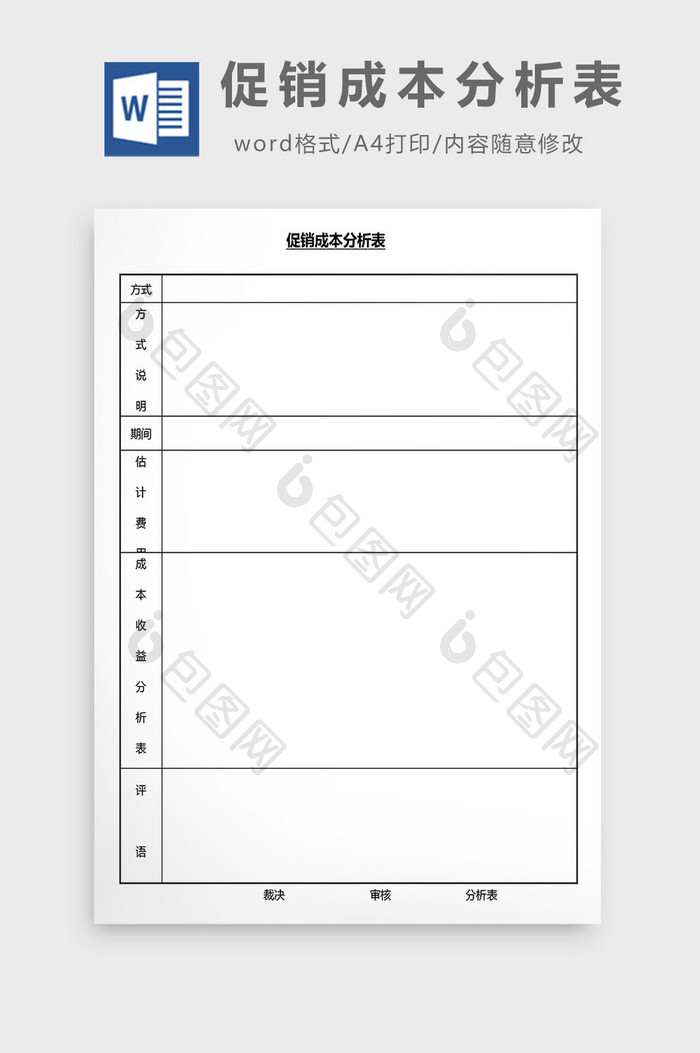 营销管理促销成本分析表Word文档