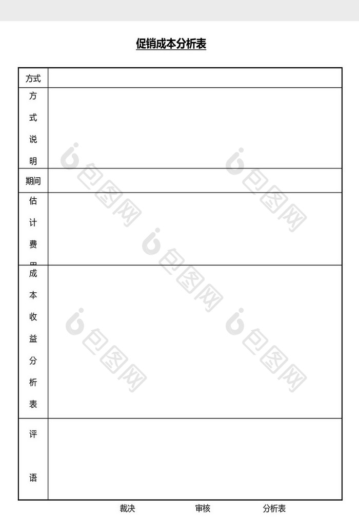 营销管理促销成本分析表Word文档