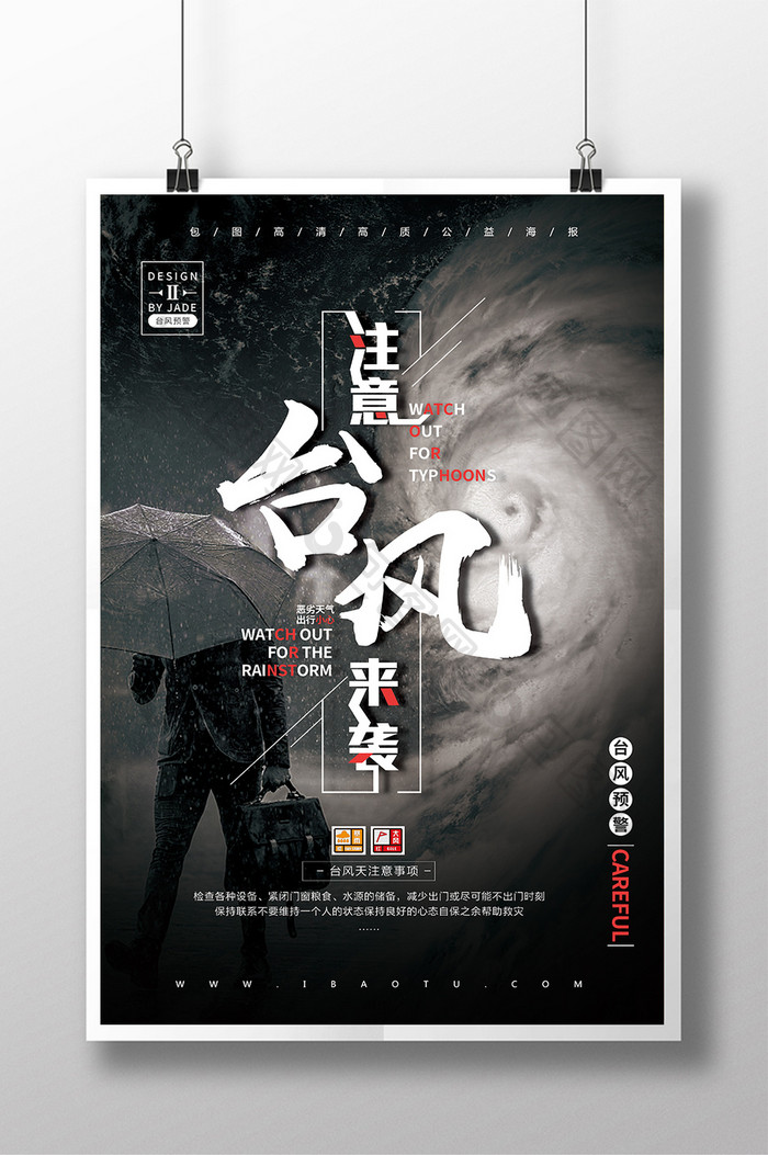 黑白创意台风来袭天气预警海报
