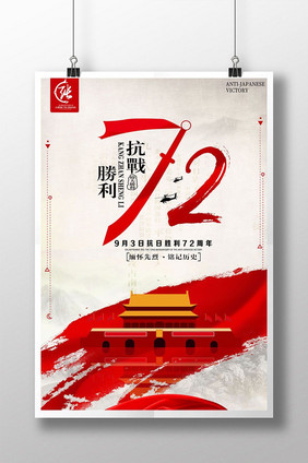 抗战胜利72周年海报设计