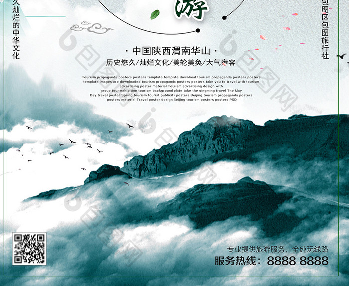 中国风陕西渭南华山旅游海报