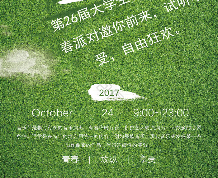 简约清新活力音乐节社团宣传海报