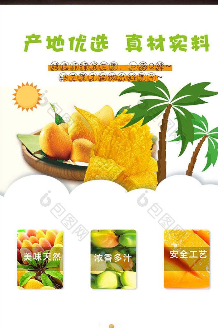 清新绿色水果食品芒果干详情页模板