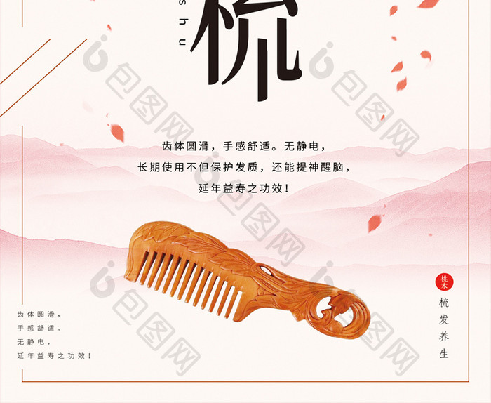 彩色中国风桃木梳海报
