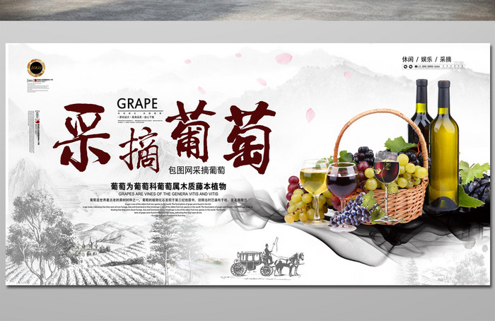 中国风采摘葡萄休闲娱乐海报设计
