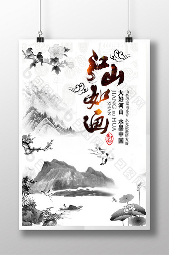 水墨中国风江山如画魅力中国宣传海报设计图片