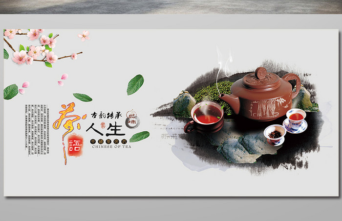 中国风水墨背景茶悟人生茶道文化展板