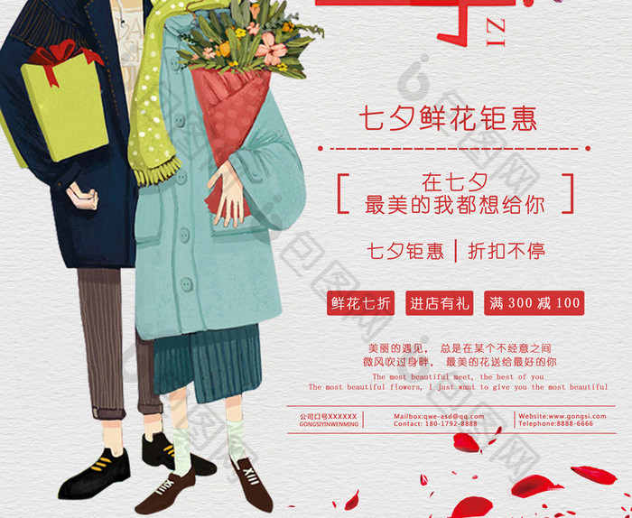 七夕节鲜花铺子促销海报