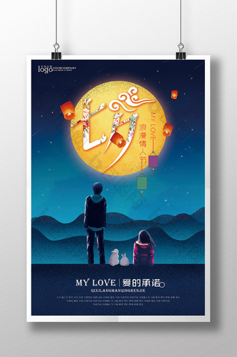 七夕浪漫情人节海报图片