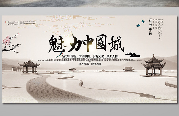 魅力中国城海报设计